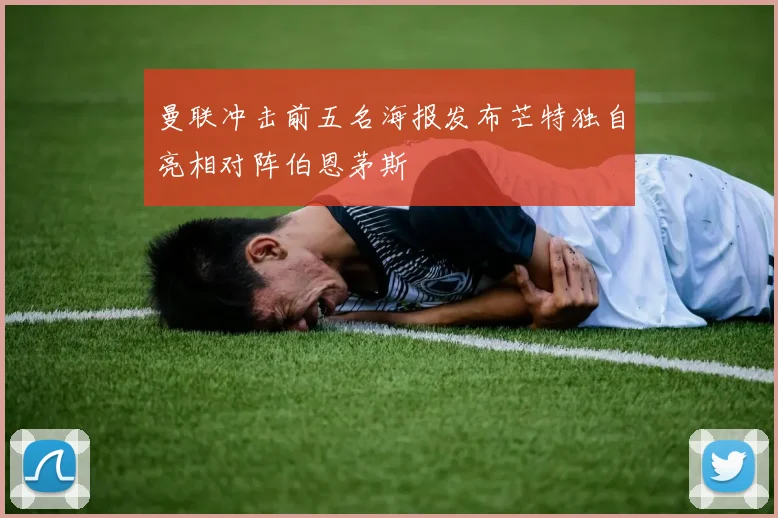 曼联冲击前五名海报发布芒特独自亮相对阵伯恩茅斯