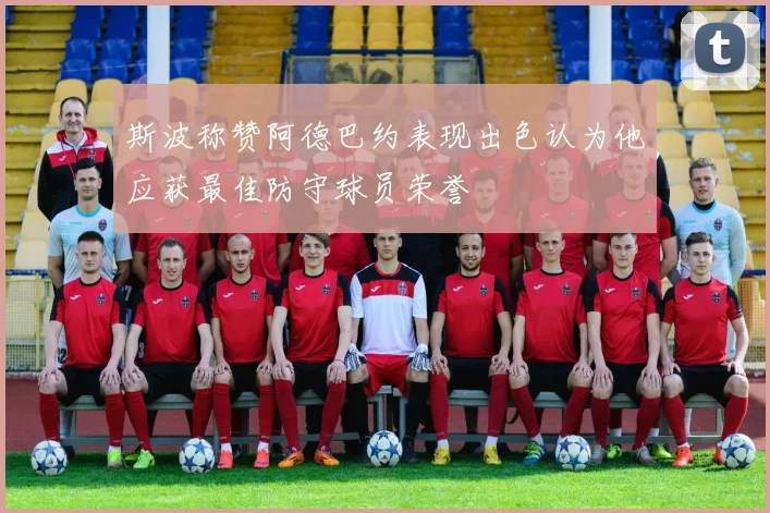 斯波称赞阿德巴约表现出色认为他应获最佳防守球员荣誉