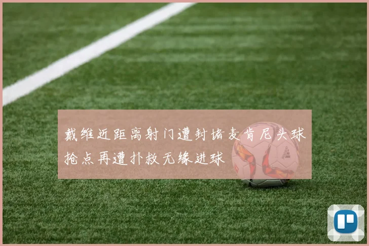 戴维近距离射门遭封堵麦肯尼头球抢点再遭扑救无缘进球