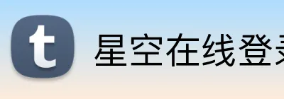 星空在线登录 Logo