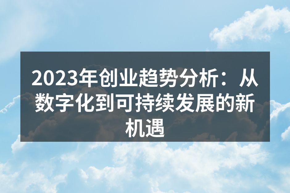 数字化转型促进创业发展